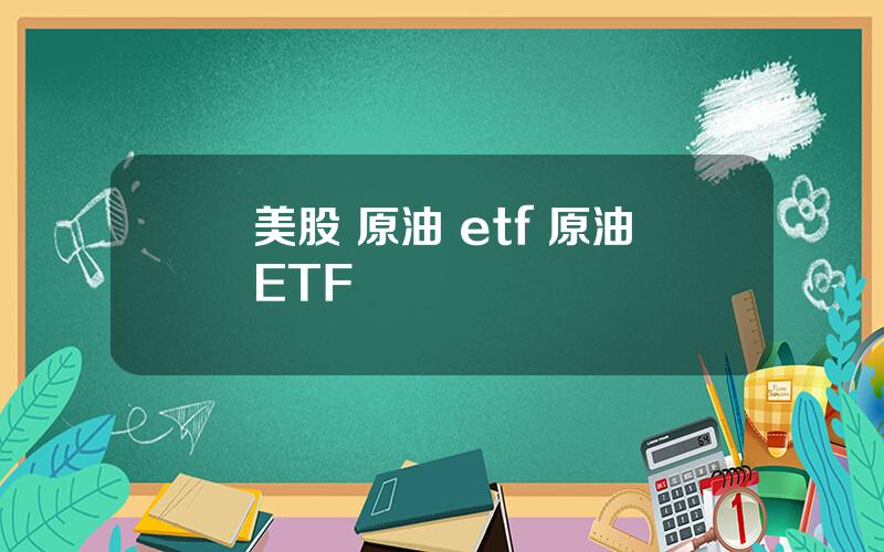 美股 原油 etf 原油ETF